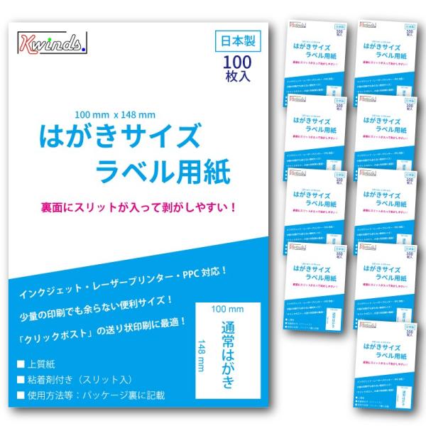 はがきサイズ　ラベル用紙（1000枚）スリット入り　クリックポスト、レターパック、定形外に対応（便利...