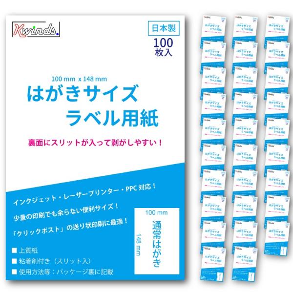 はがきサイズ　ラベル用紙（3000枚）スリット入り　クリックポスト、レターパック、定形外に対応（便利...