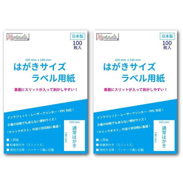 はがきサイズ　ラベル用紙（200枚）スリット入り　クリックポスト、レターパック、定形外に対応（便利ア...