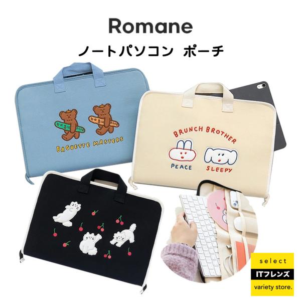 ノートパソコン ケース ブランチブラザー ROMANE ポーチ 収納 ロマネ 公式 イラスト ミニバ...