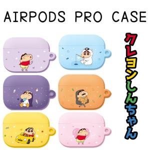 エアーポッズ3 クレヨンしんちゃん AIRPODSPRO エアーポッズ プロ ケース キャラクター イヤホン  グッズ シリコン カラー ワイヤレス スマホアクセサリー