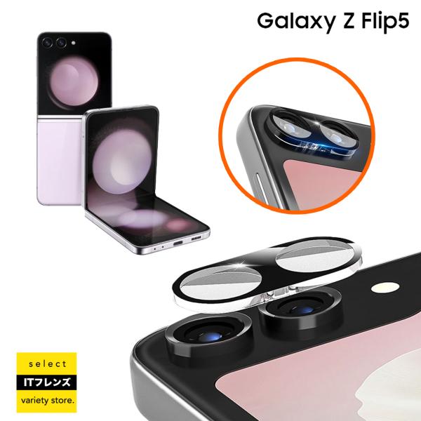 Galaxy Z Flip5 レンズカバー カメラ ガラス 保護 守る SC-54D SCG23 フ...