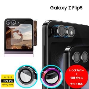 Galaxy Z Flip5 フリップ5 外部 液晶保護 ガラス レンズカバー セット カメラ フィルム フルカバー お得 SC-54D SCG23 折りたたみ 韓国 Samsung ギャラクシー｜ITフレンズ