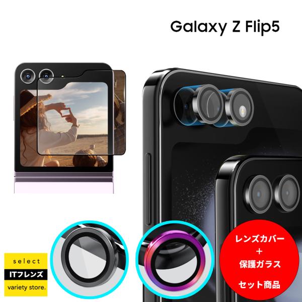 Galaxy Z Flip5 フリップ5 外部 液晶保護 ガラス レンズカバー セット カメラ フィ...