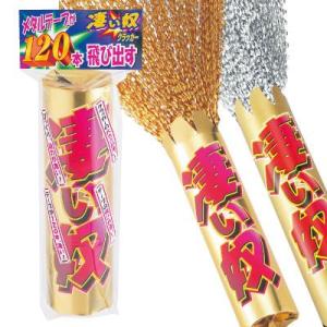 〔クラッカー〕凄い奴 ザ・メタルクラッカー 金銀（8個）