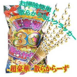 〔クラッカー〕散らからないクラッカー　超豪華ちらからーず　30本入り