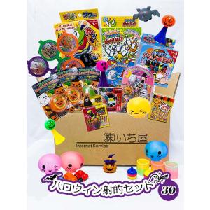 ハロウィン射的景品セット 30入【いち屋オリジナル　射的　景品玩具　縁日　お祭り　学園祭　屋台　おう...