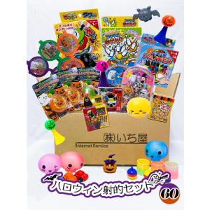 ハロウィン射的景品セット 60入【いち屋オリジナル　射的　景品玩具　縁日　お祭り　学園祭　屋台　おう...