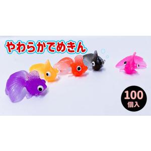 〔縁日すくいネタ〕 やわらかでめきん（100個入）