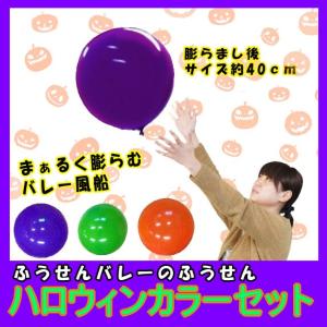 〔バルーン〕 40cm 風船バレー　ハロウィンカラー3色セット　（3枚入り）【ふうせんバレー】｜itibei