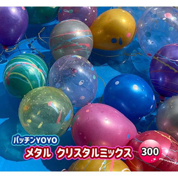 ふうせんつり ３００回分セット しばらずパッチンYOYOメタルクリスタル 〔水ふうせん〕
