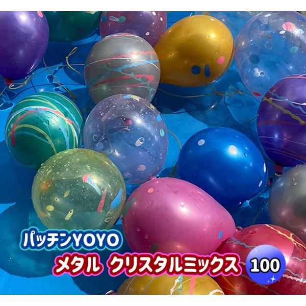 ふうせんつり １００回分セット しばらずパッチンYOYOメタルクリスタル 〔水ふうせん〕