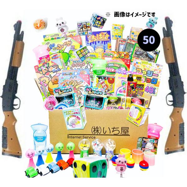 輪投げ・射的用景品セット（50個入）とキュウバンライフル2本セット