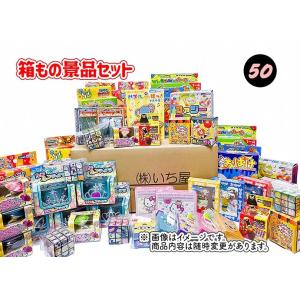 箱もの景品セット　50個　輪投げ・射的用景品セット 〔射的・輪投げ遊びセット〕