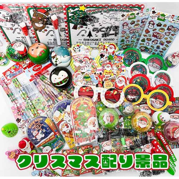 【クリスマス景品】配り景品　クリスマスセット　アソ-ト50個入り