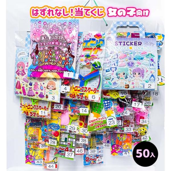 〔台紙くじ当て〕はずれなし　くじ当て（50付) 　女の子用　 くじ紙あり