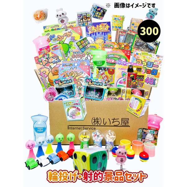 輪投げ・射的用景品セット （300個入） 〔射的・輪投げ遊びセット〕