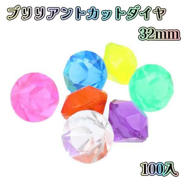 スーパーボール ブリリアントカットダイヤ 32mm 50入