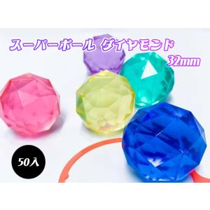(未使用･未開封品)　32ｍｍダイヤモンドスーパーボール　50入 7z28pnb 楽天市場】【P5】スーパーボール 32mm ダイヤモンド 50入 : おもちゃ
