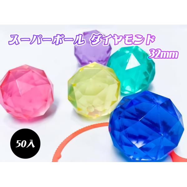 スーパーボール ダイヤモンド 32mm 50入