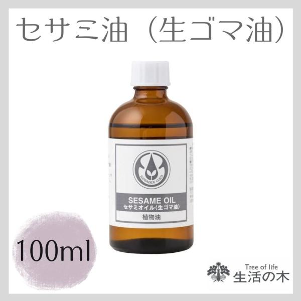 生活の木 セサミオイル セサミ油 100ml 2本セット