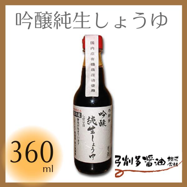 弓削多醤油 吟醸純 生しょうゆ 360ml / しょうゆ お歳暮 御歳暮 有機醤油 国産 有機大豆 ...