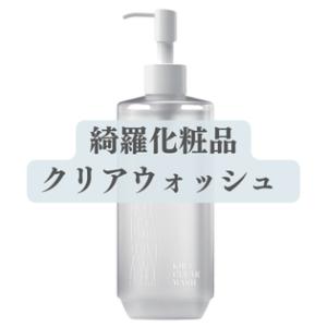 綺羅化粧品 キラ クリアウォッシュ(300ml) メイク落とし 化粧