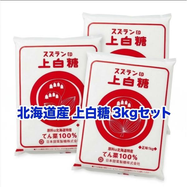 スズラン印 上白糖 (3kg)/ 日本甜菜製糖 北海道産 てんさい糖 ビート100% すずらん印