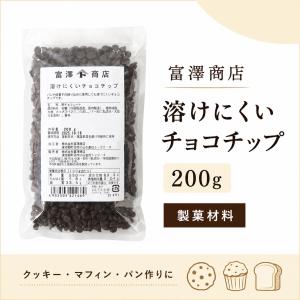 富澤商店 溶けにくいチョコチップ 200g / 製菓材料 チョコチップ パン お菓子作り クッキー スコーン マフィン