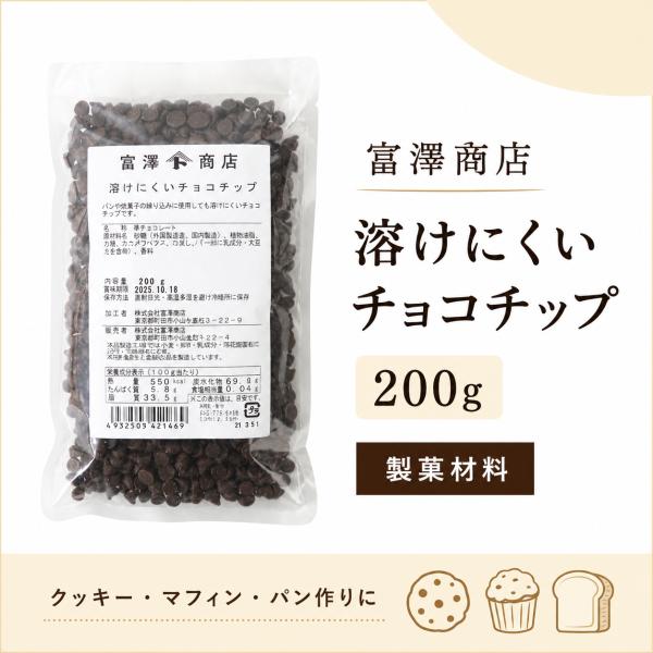 富澤商店 溶けにくいチョコチップ 200g (クール便)/ 製菓材料 チョコチップ パン お菓子作り...