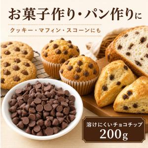富澤商店 溶けにくいチョコチップ 200g /...の詳細画像3