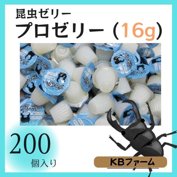 昆虫ゼリー プロゼリー 16g KBファーム (16g200個) クワガタゼリー カブトムシ ゼリー...
