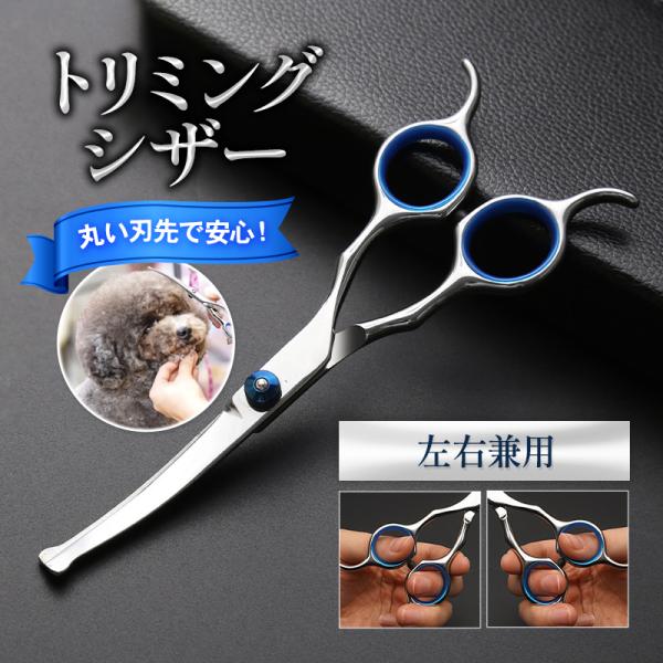 トリミングシザー カーブ トリミング ペット用品 犬 猫 ハサミ ペット 初心者 安全 簡単 左利き...