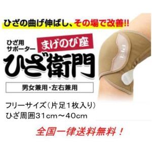 まげのび座　ひざ衛門  フリーサイズ　膝用サポーター