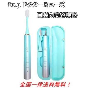 【数量限定】Dr.μ ドクターミューズ 口腔内美容機器（収納ケース付） 本体｜itigoitie-honpo