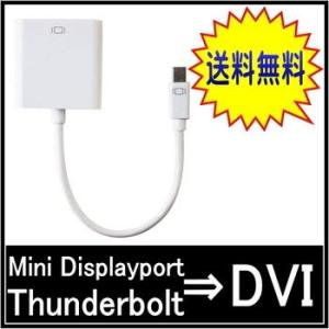 Mini Displayport Thunderbolt to DVI 変換アダプタ 送料無料｜itigou