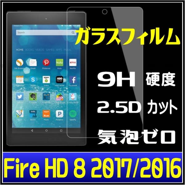 Fire HD 8 2017 2016 ガラスフィルム Fire HD 8 2017Newモデル ガ...
