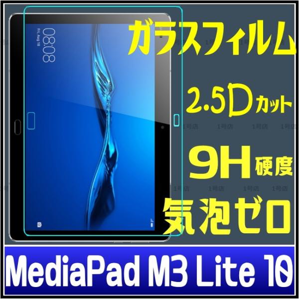 MediaPad M3 Lite 10 ガラスフィルム 保護フィルム MediaPad M3 Lit...