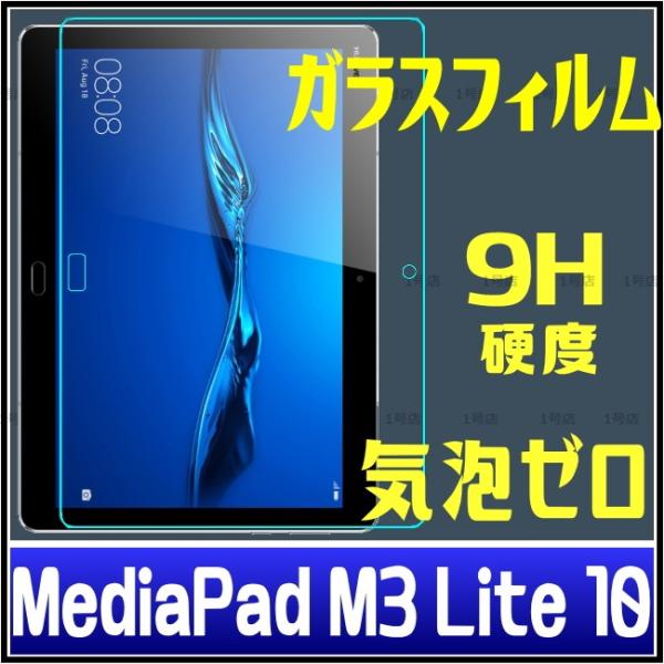 MediaPad M3 Lite 10 ガラスフィルム MediaPad M3 Lite 10 lt...