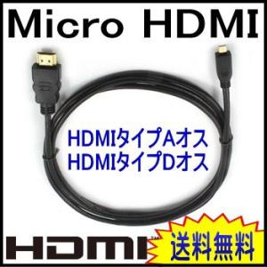 micro hdmi ケーブル　3D対応　1.4規格　HDMI マイクロ ケーブル 　HDMIタイプAオス-HDMIタイプD（micro）オス　micro HDMI端子