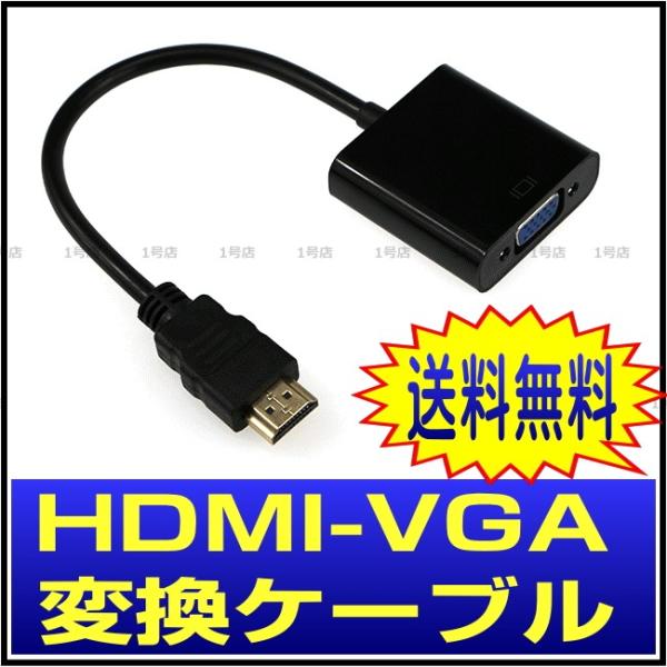 hdmi to vga 変換アダプター HDMI to VGA 変換ケーブル アダプタ　1080Pサ...