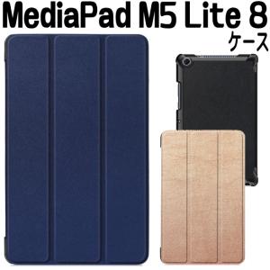 Huawei MediaPad M5 lite 8 ケース  手帳型 カバー  三つ折り