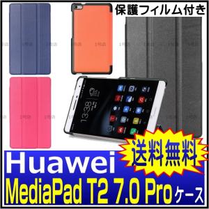 Huawei MediaPad T2 7.0 Pro ケース　手帳型 【保護フィルム付き】　MediaPad T2 7.0 Pro ケース  三つ折り　マグネット吸着　オートスリープ