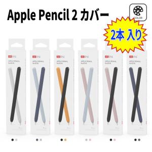 2本セット Apple Pencil 2 ケース カバー アップルペンシル 第2世代 シリコン 軽量 超薄 マグネット吸着 充電可 耐衝撃 apple pencil 2 保護ケース AHASTYLE｜itigou