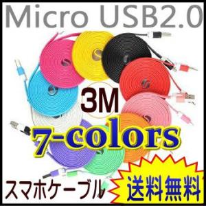 【スマホ ケーブル】【7カラー】【3M】【フラットケーブル】【スマートフォン充電ケーブル】【usb 充電ケーブル】Micro USBケーブル