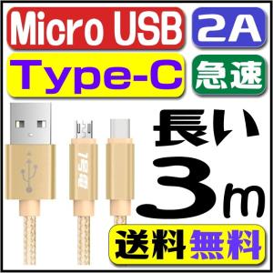 micro USB ケーブル usb type−c ケーブル 急速充電ケーブル　2A充電ケーブル usb type c　3M長さ 300cm 急速充電コード USB Type-C  急速充電　スマホ