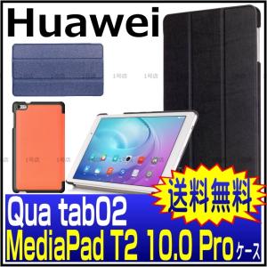 Huawei MediaPad T2 10.0 Pro ケース　手帳型　Qua tab02 ケース 手帳型 T2 10.0 Pro ケース　三つ折り　マグネット吸着　スタンド機能　Qua tab02　ケース