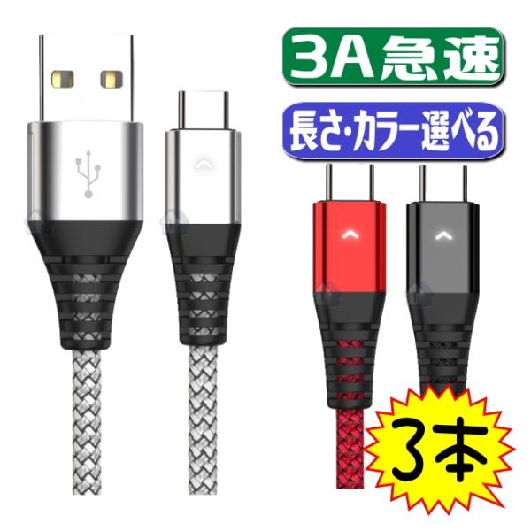 選べる3本セット usb type-c ケーブル 急速充電ケーブル usb type c 2A 2....