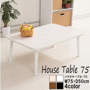 ハウステーブル NK-75 幅75cm