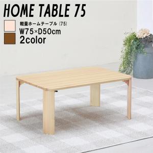 軽量 ホームテーブル 幅75cm